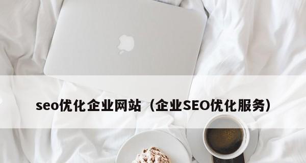 如何优化SEO密度（掌握密度的正确使用方法）