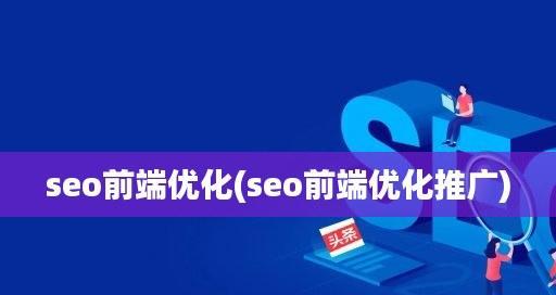 SEO优化推广（打造高效的SEO推广策略）