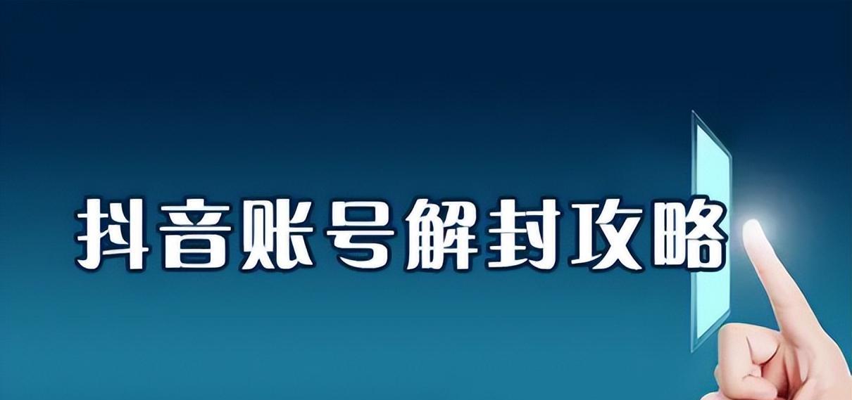 抖音账号封禁和注销（详解抖音账号封禁和注销的区别及注意事项）