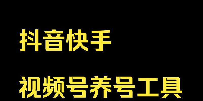 抖音账号怎么养号？15个技巧让你快速成为抖音网红