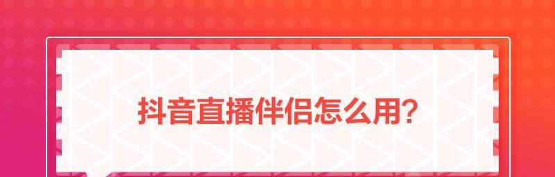 如何在抖音直播中添加文字主题（教你快速掌握添加文字主题的技巧和方法）