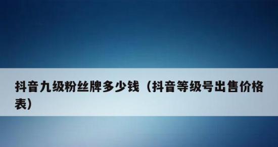 揭秘抖音直播送灯牌是否需要花费（送灯牌的费用）