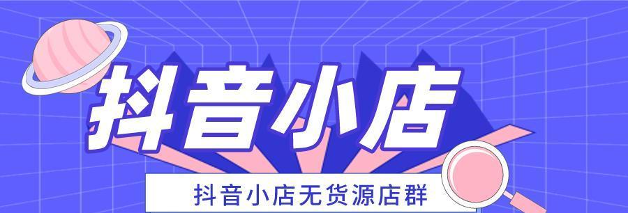 开通抖音小橱柜需支付多少费用（了解抖音小橱柜开通费用及注意事项）