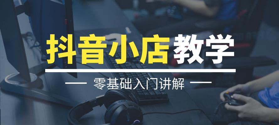 开通抖音小店的条件|无需实体店，即可拥有自己的小店