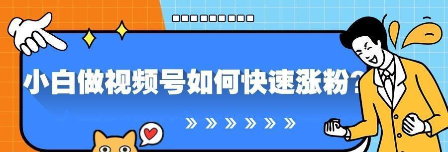 微信视频号的流量大爆发，你需要知道的关键信息（掌握这些技巧）