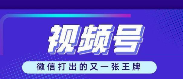 微信视频号认证流程详解（打造个性化内容）