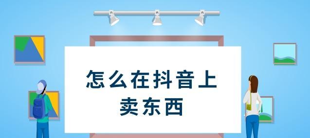 抖店开店申请攻略（从申请入门到开店成功）