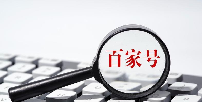 百家号不申请原创，能否获得收益（百家号不申请原创的利弊分析及优化策略）