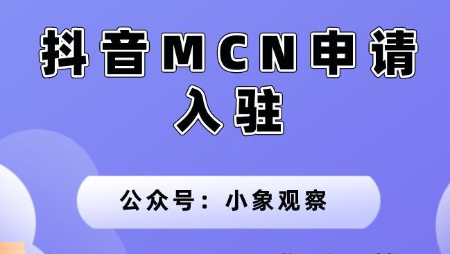 抖音MCN入驻攻略（如何成功加入抖音MCN阵营）