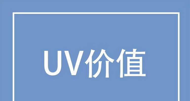 揭秘抖音UV价值计算公式（详解抖音UV计算公式和影响因素）