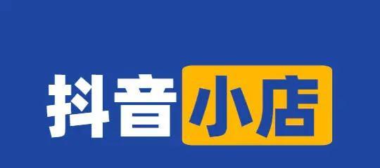 抖音带货货源的来源及盈利方式探析（探寻抖音带货背后的商业机会与产业链）