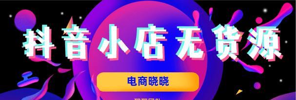 如何找到抖音带货小店的货源（从供应商、代理商到厂家）