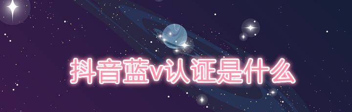 抖音号申请蓝V的条件及流程详解（想要成为抖音蓝V）