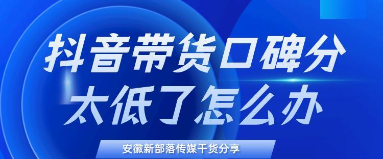 抖音口碑分低于46限流真相揭秘（口碑分数不是唯一限流标准）