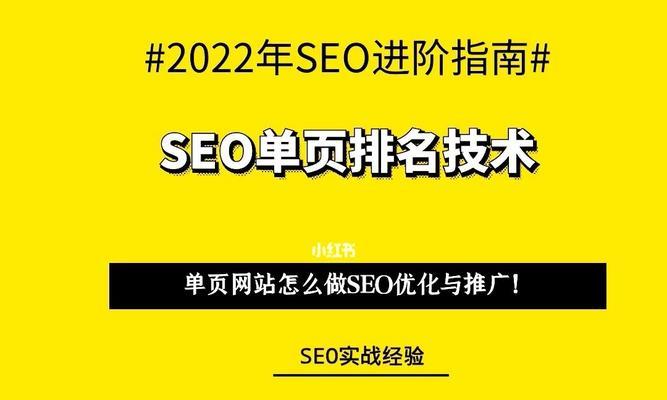 单页网站的SEO优化策略（如何让单页网站在搜索引擎上脱颖而出）