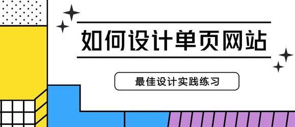 单页网站设计中如何充分展示用户需求（探究单页网站设计的核心理念和用户需求）