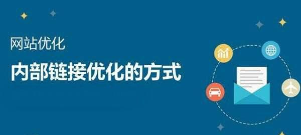 高相关性链接建设，提升网站收录率（探秘高相关性链接建设对网站的意义和操作方法）