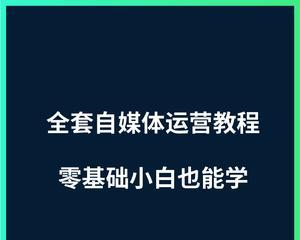 如何制作快手主播的专属链接（快速提升快手主播收益的秘密武器）