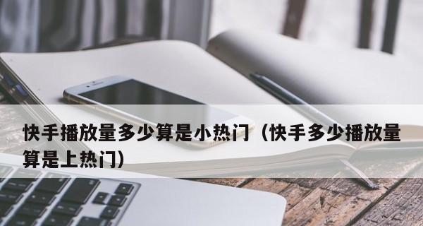 快手作品5000播放量多少钱（5000播放量的真实价值）