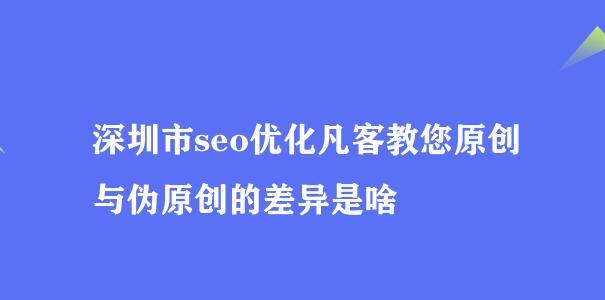 如何让伪原创获得搜索引擎青睐（优化伪原创的小技巧和方法）