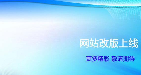 如何让网站内容拔得头筹（打造独具特色的网站内容）