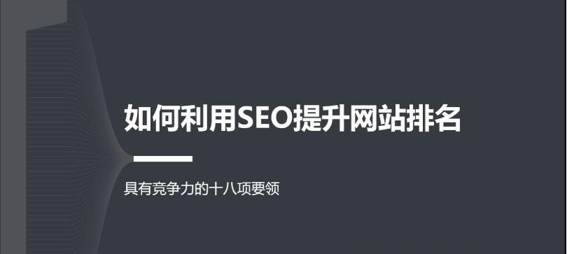 如何通过优化网站内容提高排名（15个实用技巧帮助你的网站跻身前列）