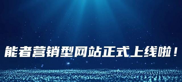 营销型网站新站权重提升攻略（从建站到推广）