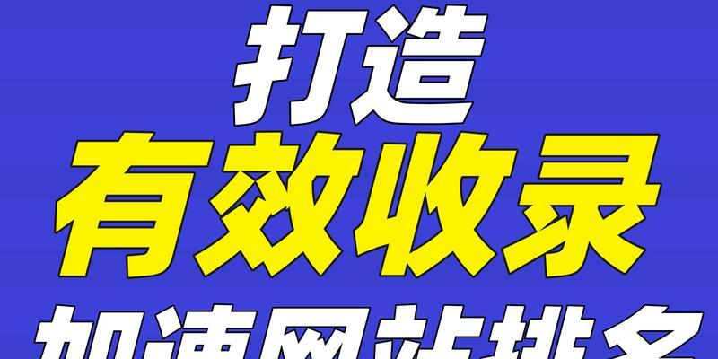 掌握收录技巧，优化SEO效果（掌握收录技巧）