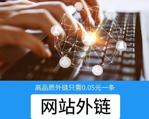 如何通过外链给企业网站制作带来权重（掌握外链制作技巧）