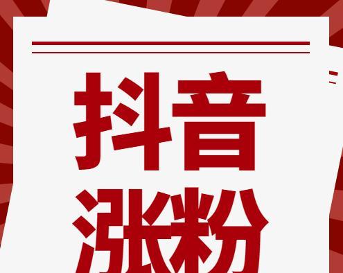 如何快速涨到1000粉丝——抖音新手进阶攻略（从内容策划到互动引流）