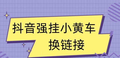 用别人的抖音号也可以开通小黄车（小黄车借用攻略）