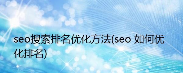 网站快速被收录排名方法独家曝光（从SEO基础到高级技巧）