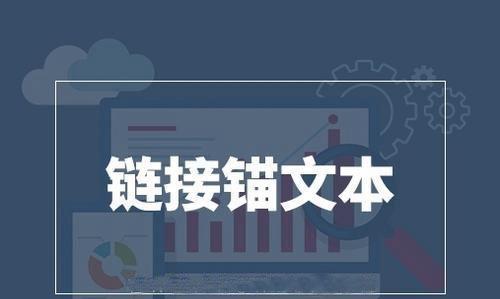 网站锚文本优化技巧（提高网站排名和流量的有效方法）