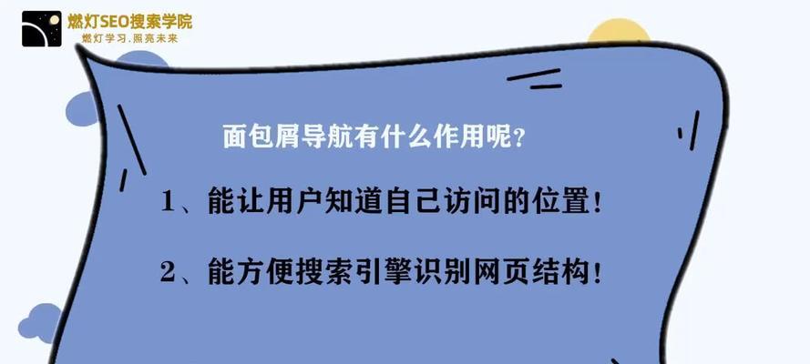 网站面包屑导航设计与实践（探究网站面包屑导航的意义与优化策略）