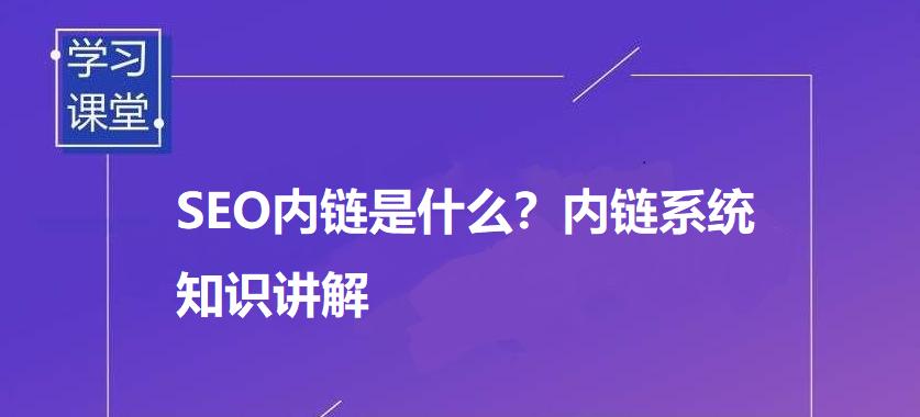 如何优化网站内链（提高网站权威性的有效方法）