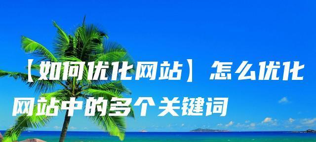 揭秘网站排名的决定性因素（从内容到链接）