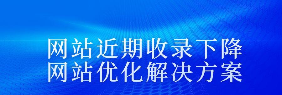 网站排名下跌，如何挽救（15个实用方法）