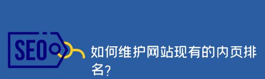 网站排名下滑的原因分析（如何避免网站排名下滑）