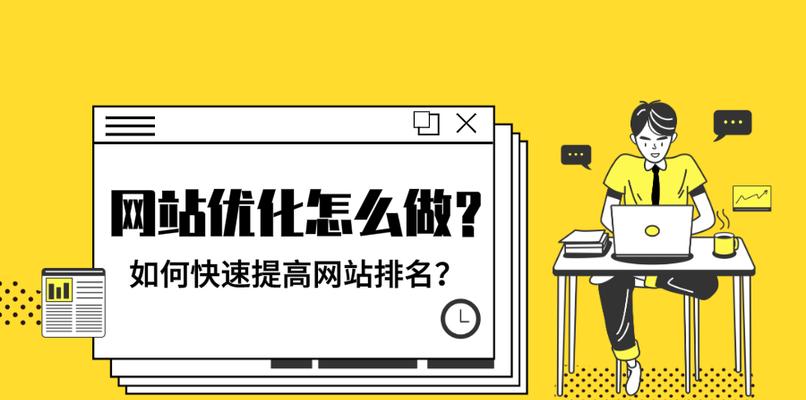 网站排名优化的关键技巧（让你的网站跻身搜索引擎前列）