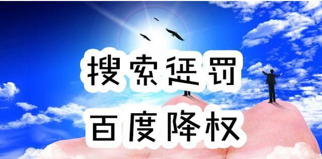 网站受到降权惩罚，如何应对（掌握这些表现）