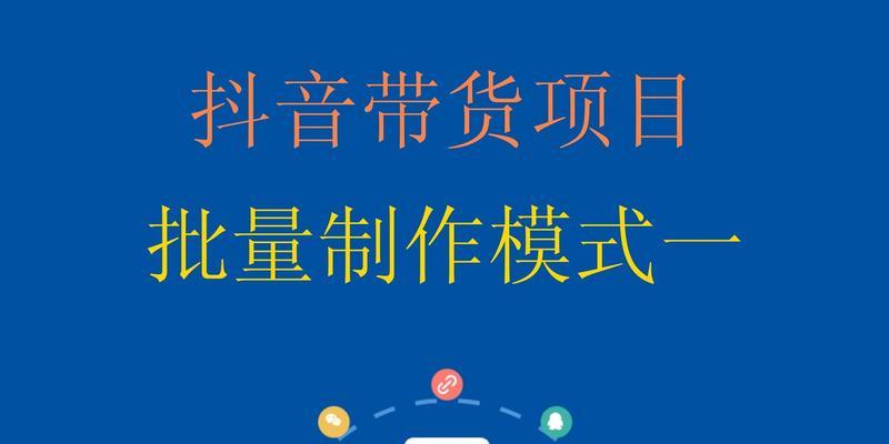 抖音开通橱窗带货，如何寻找货源（教你从哪里找到最适合的产品）