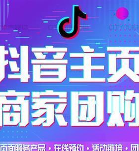 抖音团购商家入驻费用详解（入驻需知）