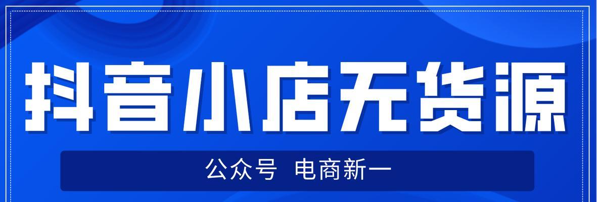 抖音小店无货源怎么运营（零库存经营模式的实现和营销策略）