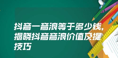 探究抖音直播音浪的背后（掌握产生音浪的原理和技巧）