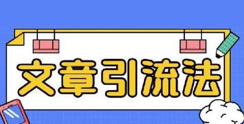 短视频文案素材的获取与应用（如何找到优质的短视频文案素材并提高转化率）