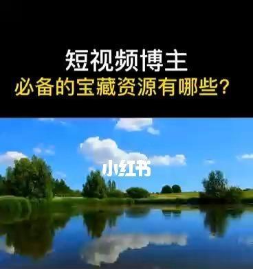 短视频音乐视频素材哪里找（让你的短视频更具魅力的素材来源）