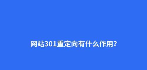 域名对网站排名的影响（如何选择合适的域名提升网站排名）