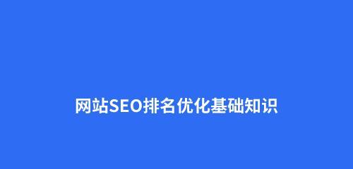 如何在不违反搜索引擎规则的前提下，优化网站排名（掌握SEO技巧）