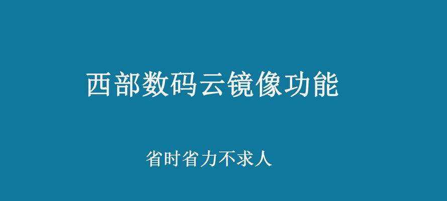 应对网站镜像的问题（解决网站镜像问题的实用方法）