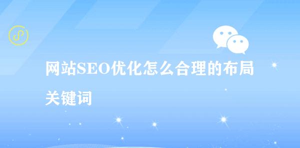 站内结构应该如何布局才利于SEO优化（了解搜索引擎的工作原理是关键）